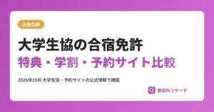 大学生協の合宿免許|特典・学割と予約サイト直接の違いを比較