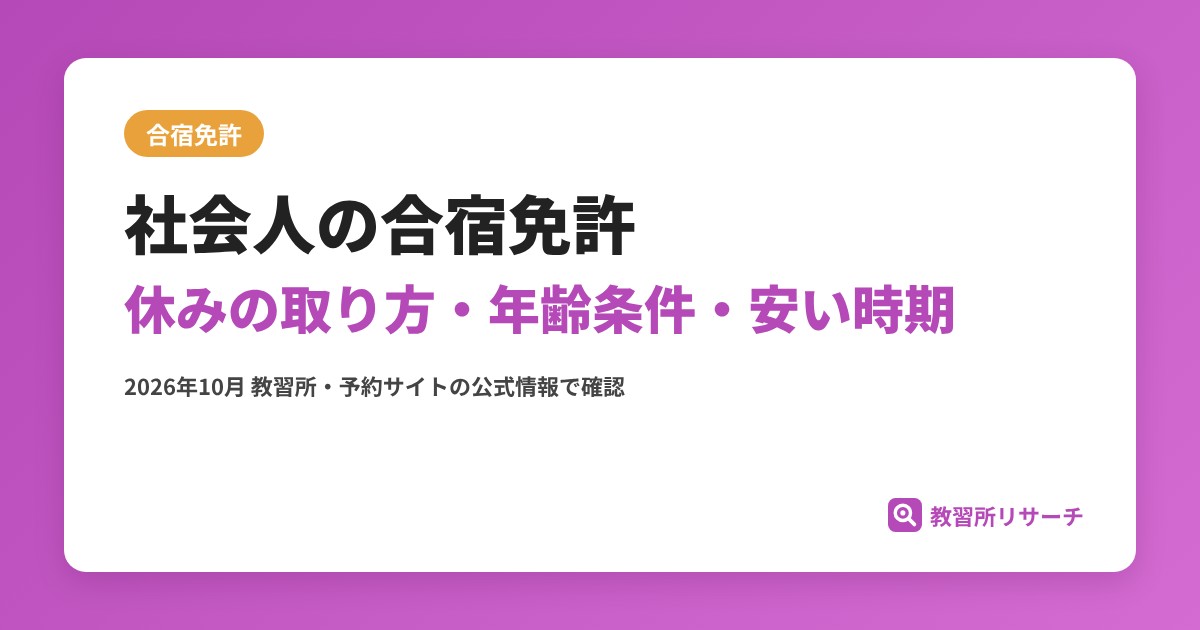 社会人の合宿免許 休みの取り方・年齢条件・安い時期