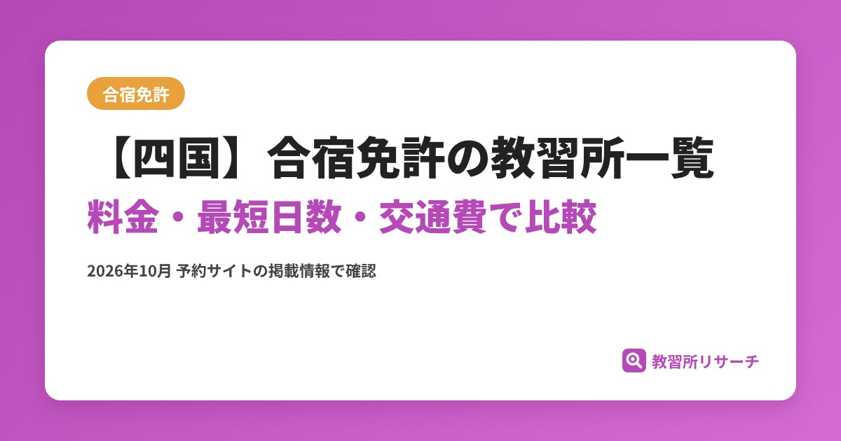 【四国】合宿免許の教習所一覧