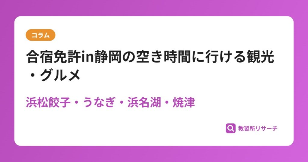 合宿免許in静岡の空き時間に行ける観光・グルメ｜浜松餃子・うなぎ・浜名湖・焼津