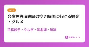 合宿免許in静岡の空き時間に行ける観光・グルメ｜浜松餃子・うなぎ・浜名湖・焼津