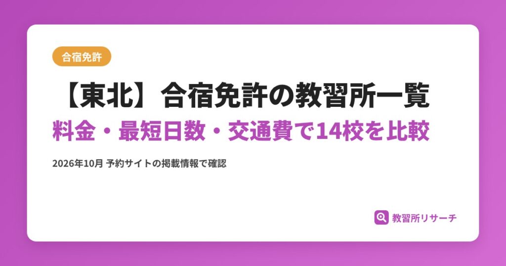 【東北】合宿免許の教習所一覧