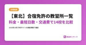 【東北】合宿免許の教習所一覧