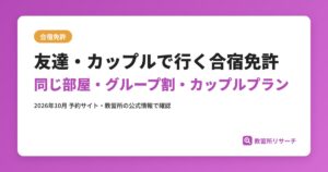 友達・カップルで行く合宿免許 同じ部屋・グループ割・カップルプラン