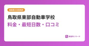 鳥取県東部自動車学校の合宿免許｜料金・最短日数・口コミ評判【鳥取県】