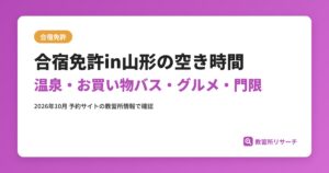 合宿免許in山形の空き時間 温泉・お買い物バス・グルメ・門限