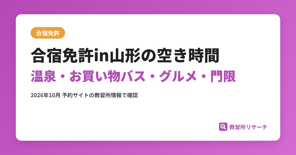 合宿免許in山形の空き時間 温泉・お買い物バス・グルメ・門限