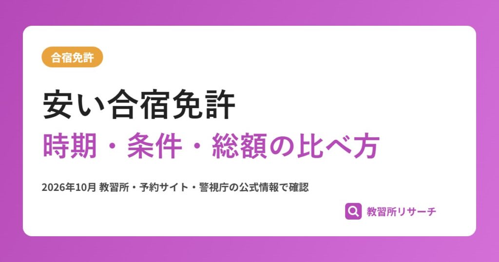 合宿免許を安く取るには？安い時期・条件と全国の格安プラン例、総額の注意点