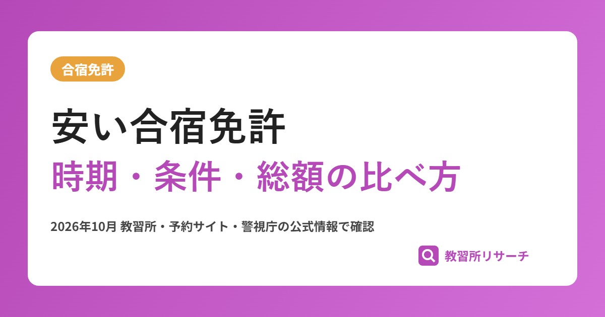 合宿免許を安く取るには？安い時期・条件と全国の格安プラン例、総額の注意点