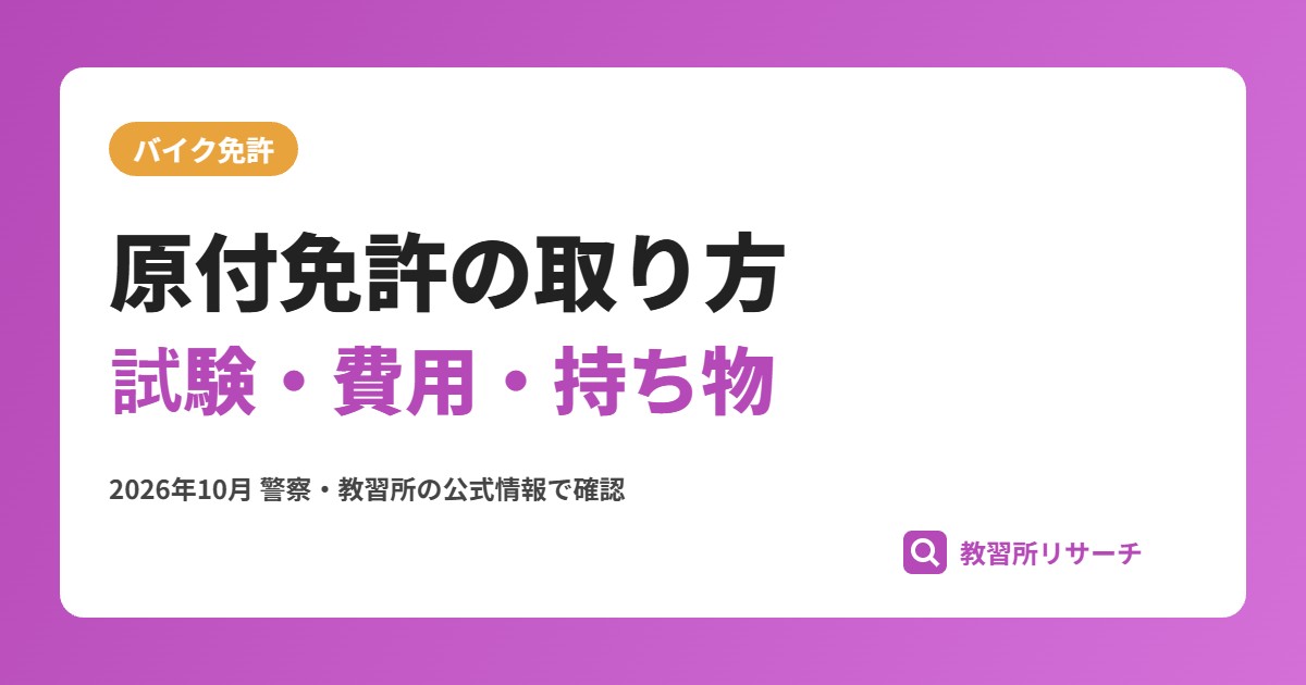 原付免許の取り方|試験の流れ・費用・当日の持ち物と新基準原付