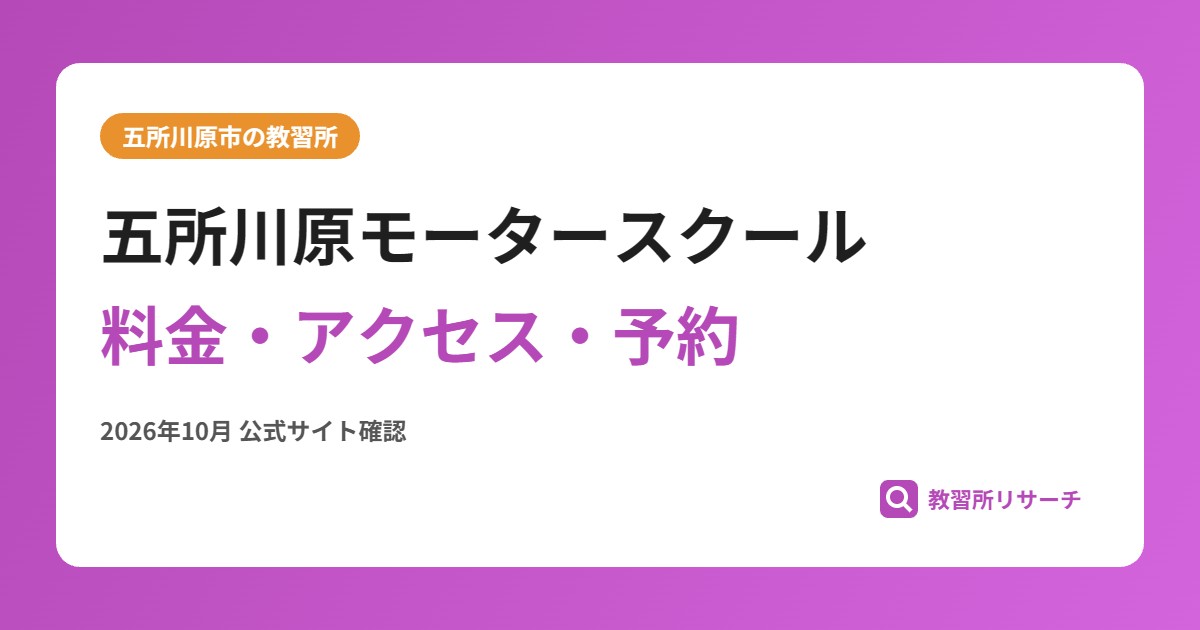 五所川原モータースクール料金・アクセス・予約