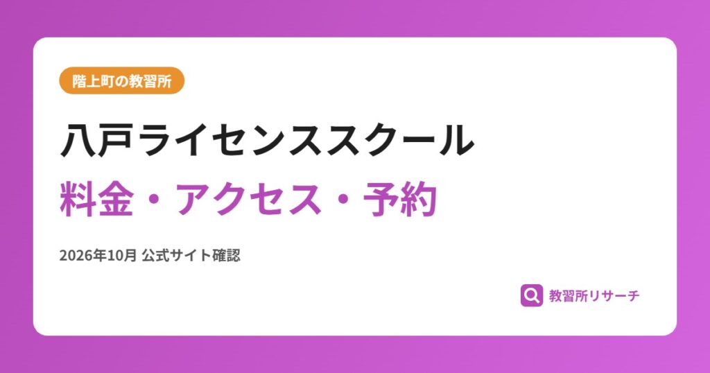 八戸ライセンススクール料金・アクセス・予約