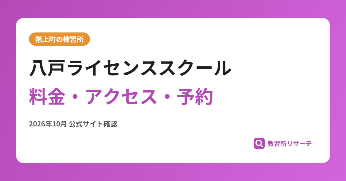 八戸ライセンススクール料金・アクセス・予約