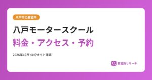 八戸モータースクール料金・アクセス・予約
