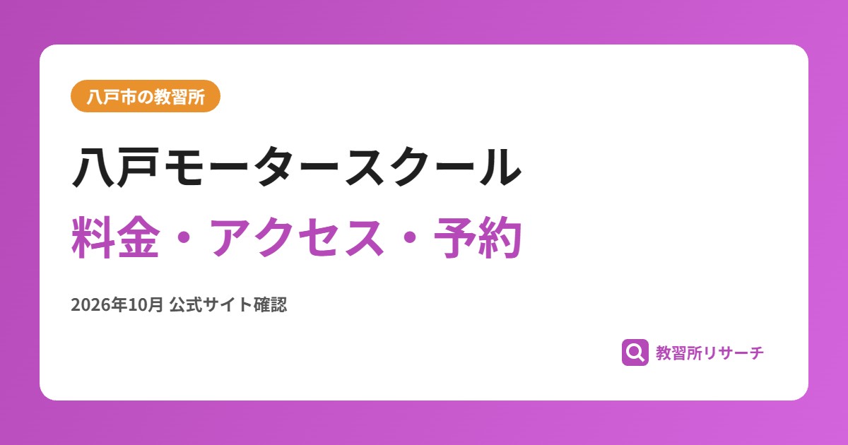 八戸モータースクール料金・アクセス・予約