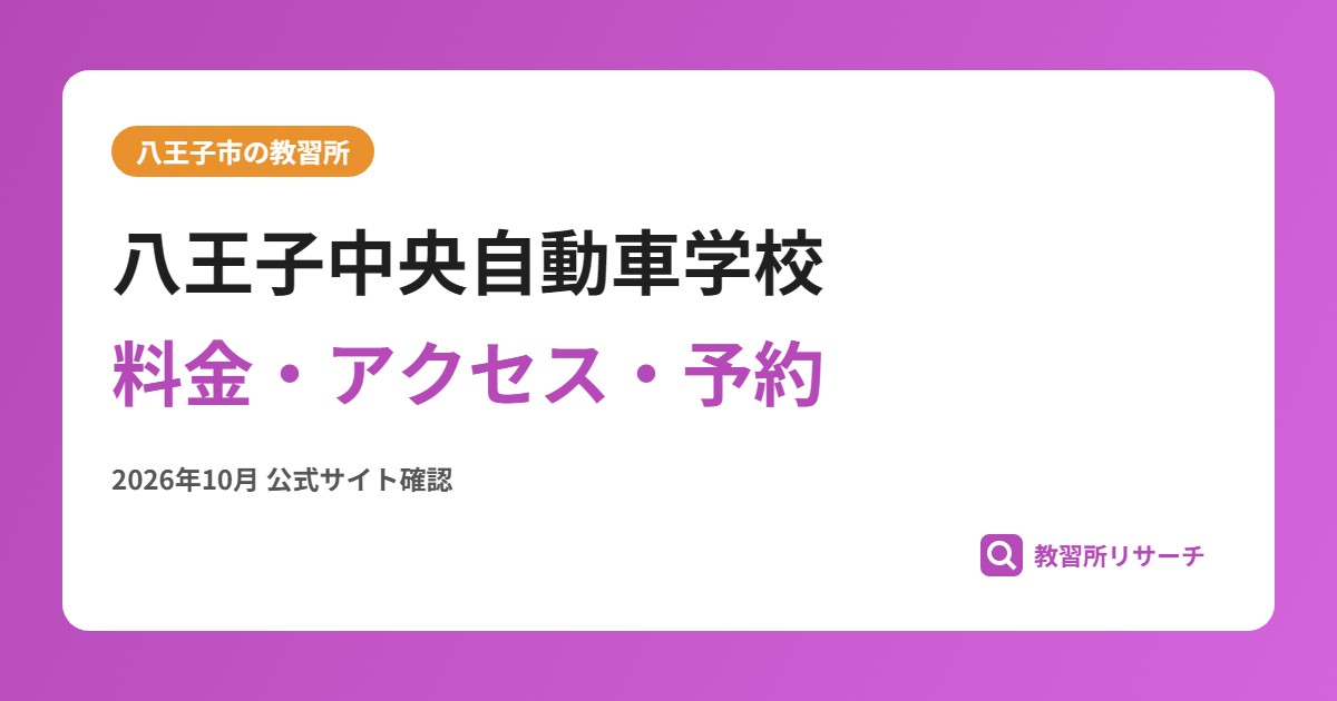 八王子中央自動車学校料金・アクセス・予約