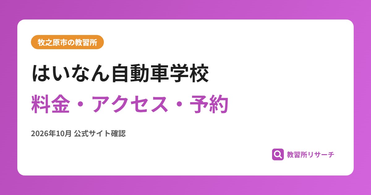はいなん自動車学校料金・アクセス・予約