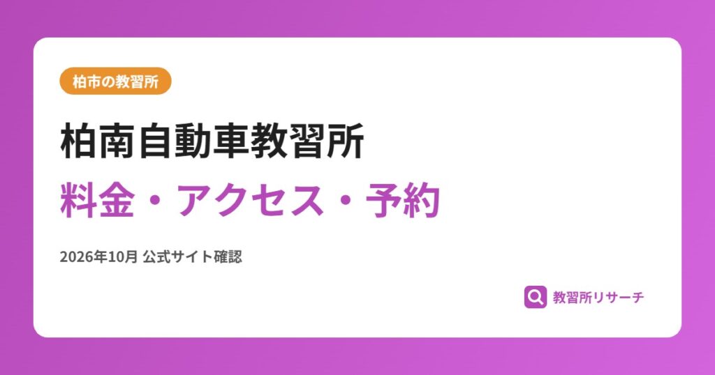 柏南自動車教習所料金・アクセス・予約