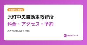原町中央自動車教習所料金・アクセス・予約