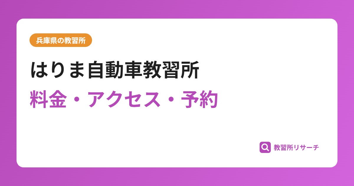 はりま自動車教習所の評判・口コミは？予約は取れる？取れない？