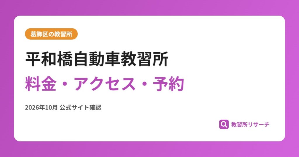 平和橋自動車教習所料金・アクセス・予約