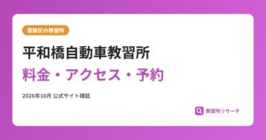 平和橋自動車教習所料金・アクセス・予約