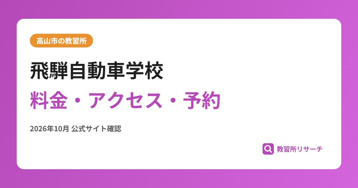 飛騨自動車学校料金・アクセス・予約