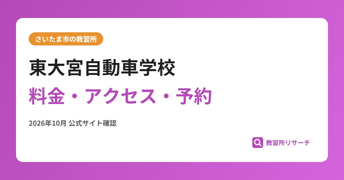 東大宮自動車学校料金・アクセス・予約
