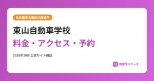 東山自動車学校料金・アクセス・予約