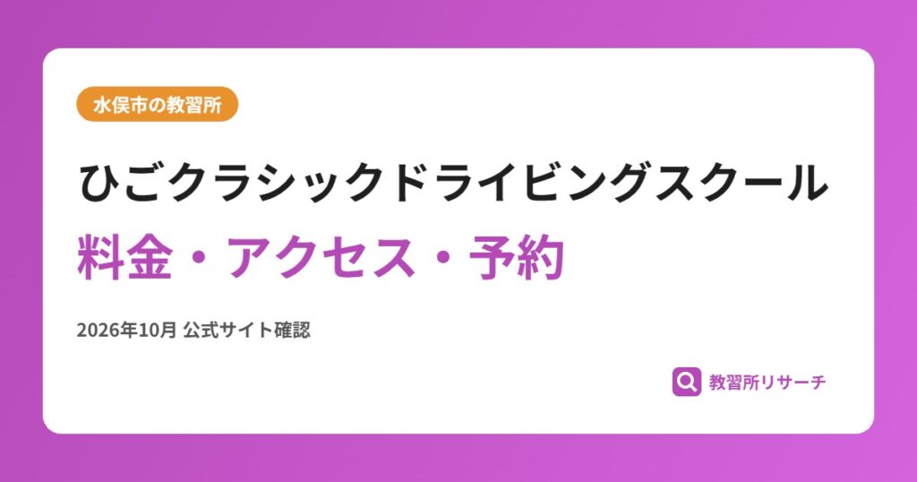 ひごクラシックドライビングスクール料金・アクセス・予約