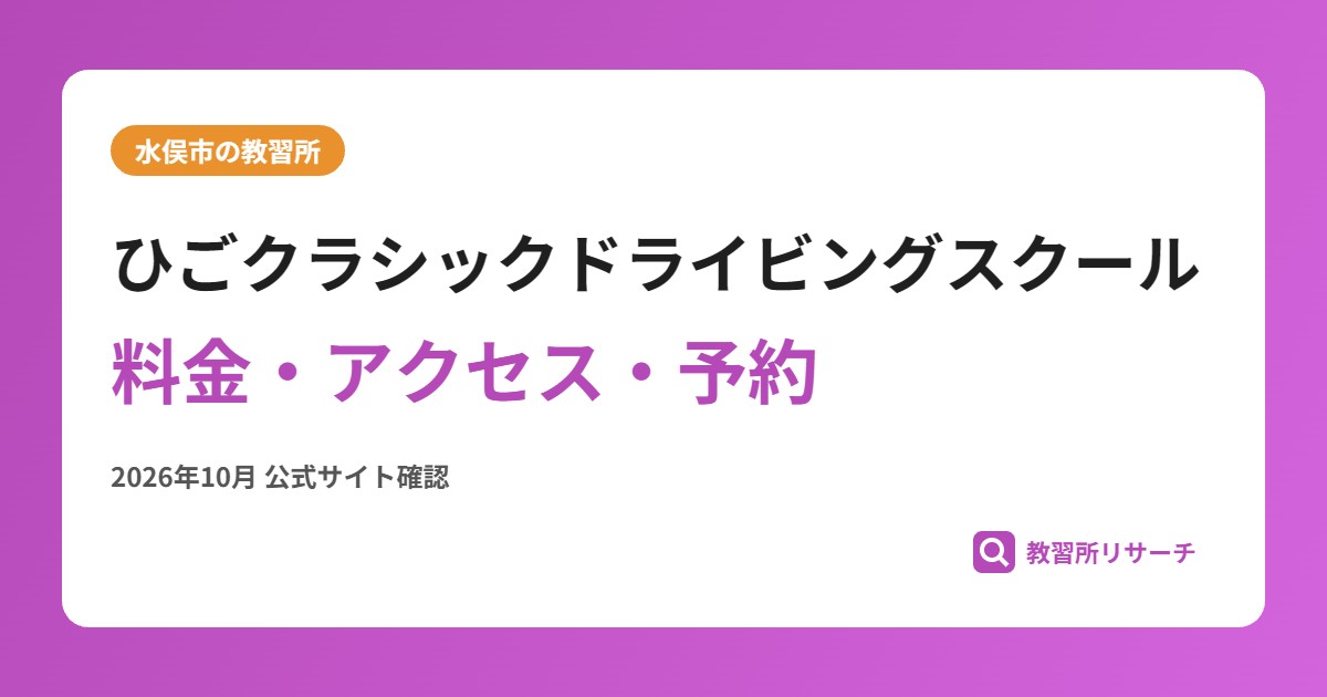 ひごクラシックドライビングスクール料金・アクセス・予約