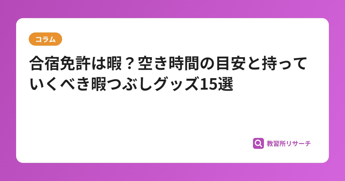 合宿免許は暇？空き時間の目安と持っていくべき暇つぶしグッズ15選