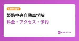 姫路中央自動車学院の評判・口コミは？予約は取れる？取れない？