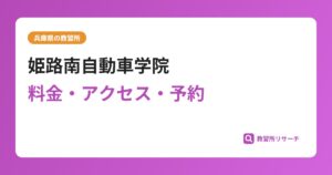 姫路南自動車学院の評判・口コミは？予約は取れる？取れない？