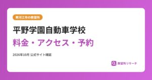 平野学園自動車学校料金・アクセス・予約