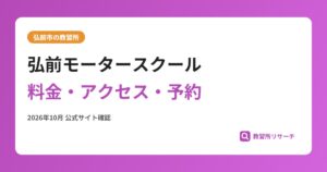 弘前モータースクール料金・アクセス・予約