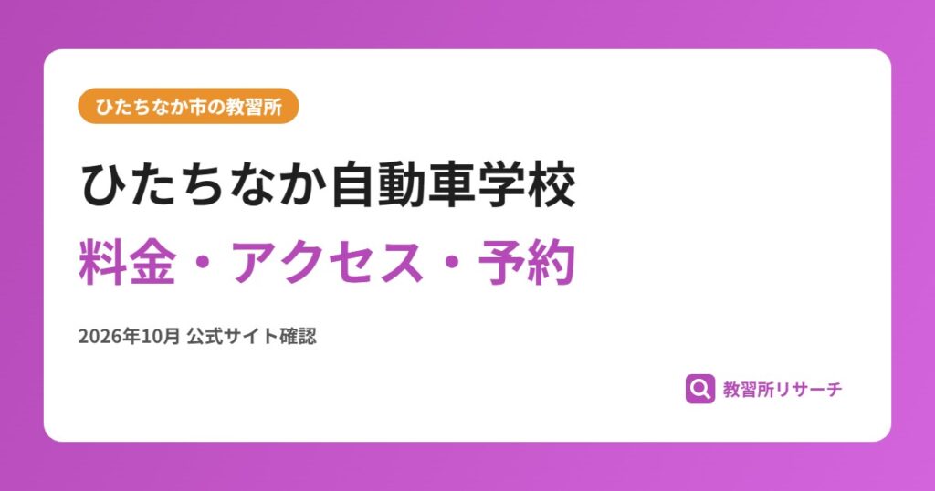 ひたちなか自動車学校料金・アクセス・予約