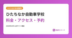 ひたちなか自動車学校料金・アクセス・予約