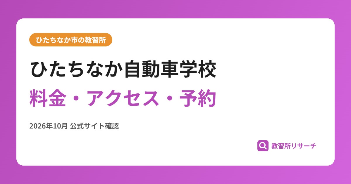 ひたちなか自動車学校料金・アクセス・予約