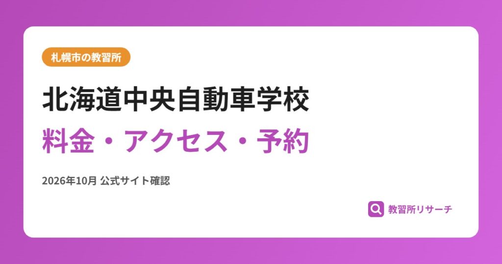 北海道中央自動車学校料金・アクセス・予約