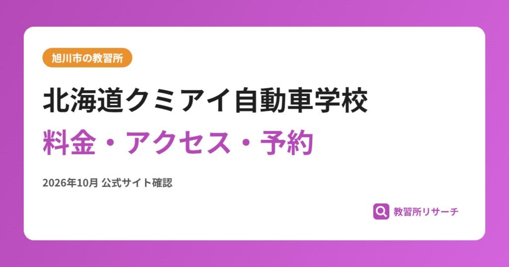 北海道クミアイ自動車学校料金・アクセス・予約