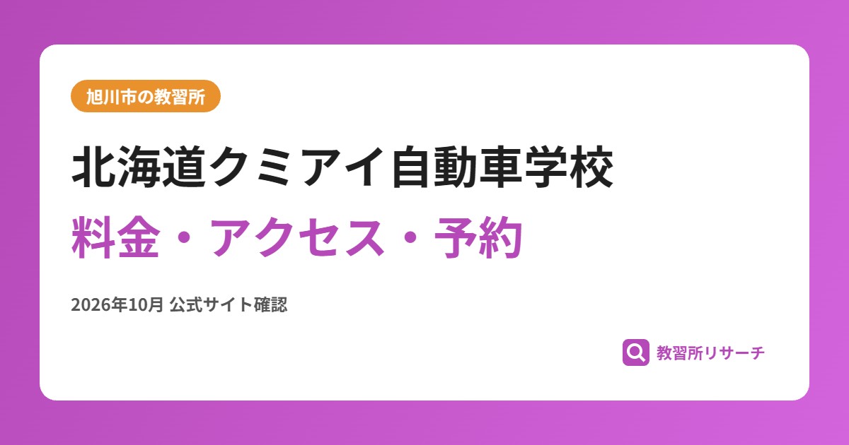 北海道クミアイ自動車学校料金・アクセス・予約