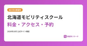 北海道モビリティスクール料金・アクセス・予約