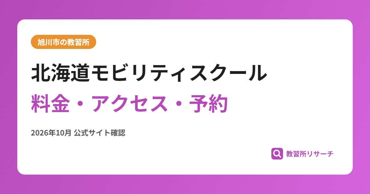 北海道モビリティスクール料金・アクセス・予約