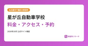 星が丘自動車学校料金・アクセス・予約