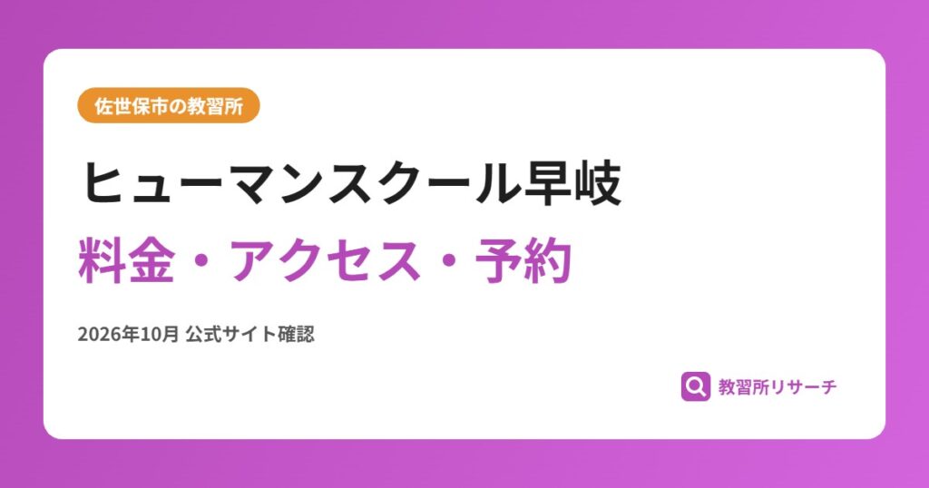 ヒューマンスクール早岐料金・アクセス・予約