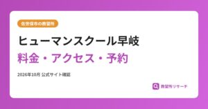 ヒューマンスクール早岐料金・アクセス・予約