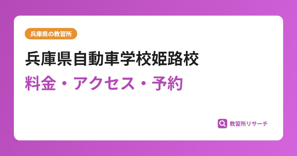 兵庫県自動車学校姫路校の評判・口コミは?予約は取れる?取れない?