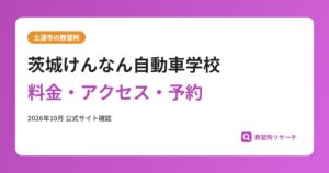 茨城けんなん自動車学校料金・アクセス・予約