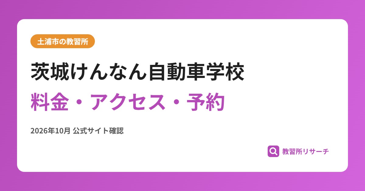 茨城けんなん自動車学校料金・アクセス・予約